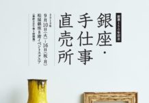 松屋銀座、創業150年記念の「銀座・手仕事直売所」を開催