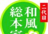 9月26日放送の「二代目和風総本家」で「ニッポンのおいしい器学」などを特集