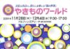 愛知県体育館で開催 「やきものワールド」