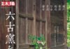別冊太陽から「六古窯を訪ねる」が発刊