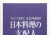 日本料理の「おもてなし」を掘り下げる 「日本料理の支配人」
