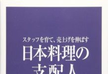 日本料理の「おもてなし」を掘り下げる 「日本料理の支配人」