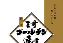 「三井ゴールデン匠賞」が発表