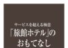 旅館ホテル業務の実践を解説 「『旅館ホテル』のおもてなし」