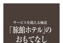 旅館ホテル業務の実践を解説 「『旅館ホテル』のおもてなし」