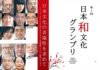 新たなアワード「日本和文化グランプリ」が作品を募集