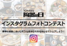 「陶器の日」ウェブサイトでフォトコンテスト開始