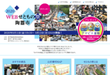 「せともの祭」の中止でウェブ版を開催