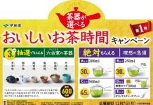 六古窯の茶器が当たるキャンペーン実施 伊藤園