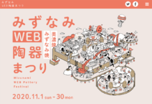 WEB版で初開催 みずなみWEB陶器まつり