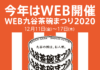 「WEB九谷茶碗まつり2020」初開催