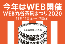 「WEB九谷茶碗まつり2020」初開催
