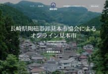 オンライン見本市を初開催 長崎県陶磁器卸見本市協会