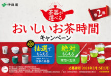 「茶器が選べる!」キャンペーン第2弾 伊藤園
