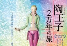 陶磁器発展の歴史を壮大に描く 映画「陶王子2万年の旅」公開中