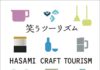 波佐見焼産地のクラフトツーリズムを紹介する「笑うツーリズム」が発刊