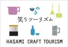 波佐見焼産地のクラフトツーリズムを紹介する「笑うツーリズム」が発刊