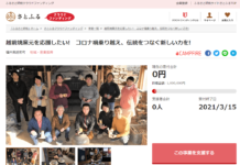クラウドファンディングで越前焼窯元を支援 さとふると越前町