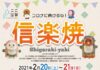 「コロナに負けるな!信楽焼」 東京・日本橋「ここ滋賀」で