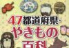 「47都道府県・やきもの百科」発刊