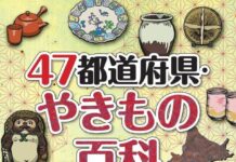 「47都道府県・やきもの百科」発刊