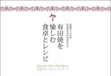 「有田焼を愉しむ食卓とレシピ」発刊 賞美堂本店