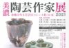 美濃陶芸作家展、事前予約制で開催(4月26日中止に変更)