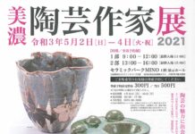 美濃陶芸作家展、事前予約制で開催(4月26日中止に変更)