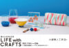 販売イベント「LIFE with CRAFTS」開催 京都職人工房