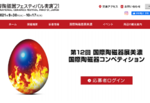 会期を9月30日~10月17日に変更 国際陶磁器フェスティバル美濃’21