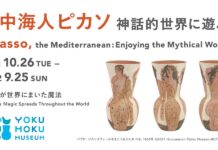 「地中海人ピカソー神話的世界に遊ぶ」展を開催 ヨックモックミュージアム