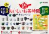 「茶器が選べる!」キャンペーン 伊藤園