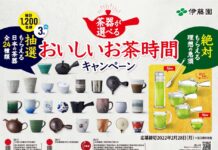 「茶器が選べる!」キャンペーン 伊藤園