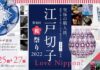 東急プラザ銀座や藤巻百貨店で展開 江戸切子新作展