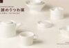 東京店オープン5周年企画の「小泉誠のうつわ展」を開催 キハラ