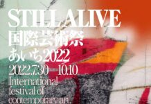 「STILL ALIVE 今、を生き抜くアートのちから」をテーマに開幕 国際芸術祭「あいち2022」