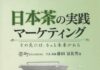 日本茶の実践マーケティング キクロス出版
