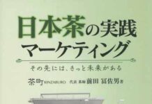 日本茶の実践マーケティング キクロス出版