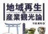 業界データてんこ盛りの必携書 竹田英司氏の「地域再生の産業観光論」