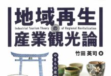 業界データてんこ盛りの必携書 竹田英司氏の「地域再生の産業観光論」