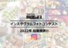大賞作品を初選出 「陶器の日」インスタグラムフォトコンテスト