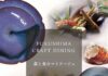 「Fukushima Craft Dining」を開催 東京&福島のレストラン