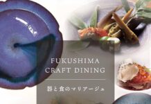 「Fukushima Craft Dining」を開催 東京&福島のレストラン