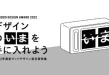2022年グッドデザイン賞受賞特集 野原ホールディングス