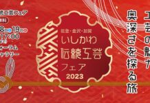 石川県の伝統工芸産品の魅力を発信 いしかわ伝統工芸フェア