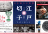 江戸切子新作展、3月24~26日に東急プラザ銀座で開催
