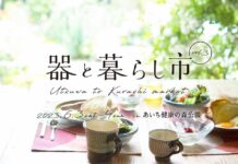 東海地区のやきものを展開する「器と暮らし市」、あいち健康の森公園で開催