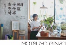 「銀座・手仕事直売所」を9月12~18日に開催 松屋銀座