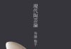 現代陶芸の世界を分類して解説 外舘和子氏著「現代陶芸論」
