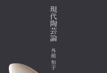 現代陶芸の世界を分類して解説 外舘和子氏著「現代陶芸論」